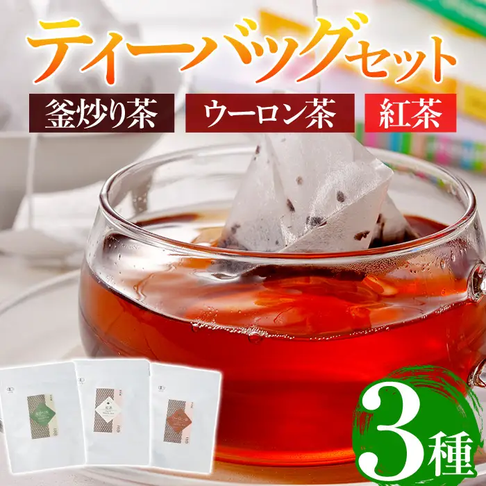 有機茶葉 釜炒り茶・ウーロン茶・紅茶3点セット(25個入りティーバッグ) 釜炒り茶 烏龍茶 紅茶 お茶 茶 飲み比べ オーガニック 有機JAS認証【IS011】【一心園】