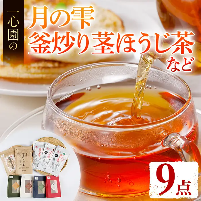 有機茶葉 一心園のこだわりがつまった9点セット(月の雫80g×3袋、釜炒り茎ほうじ茶80g、ティーバッグ各12個、強火仕上げの釜炒り茶100g) お茶 緑茶 オーガニック 有機JAS認証【IS018】【一心園】