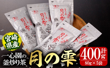 有機茶葉 一心園の釜炒り茶「月の雫」(計400g・80g×5袋) お茶 緑茶 茶 茶葉 釜炒り茶 有機栽培 オーガニック 有機JAS認証【IS022】【一心園】