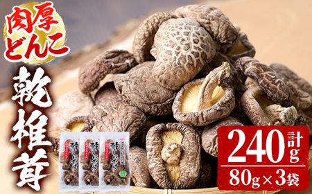 乾椎茸肉厚どんこ(80g×3袋)宮崎県産 原木栽培 特選 干し椎茸 しいたけ きのこ【NK005】【宮崎県農業協同組合　高千穂地区本部】
