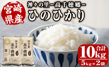 ＜ 令和7年産＞神々の里 高千穂郷ひのひかり(計10kg・5kg×2袋)【NK006】【宮崎県農業協同組合　高千穂地区本部】