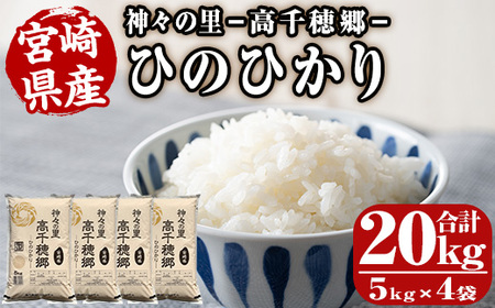 ＜令和7年産＞神々の里 高千穂郷ひのひかり(計20kg・5kg×4袋)【NK007】【宮崎県農業協同組合　高千穂地区本部】