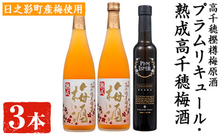 熟成高千穂梅酒14度(720ml×2本)と高千穂樫樽梅原酒プラムリキュール18度(300ml×1本)【MU026】【日之影町村おこし総合産業(株)】