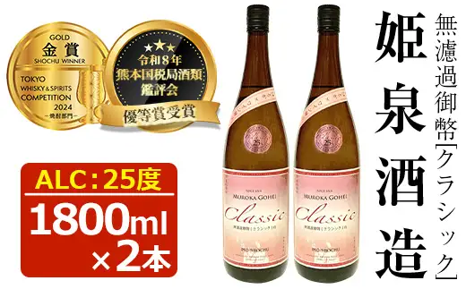 無濾過御幣 クラシック白 25度(1,800ml×2本)【HM021】【姫泉酒造合資会社】