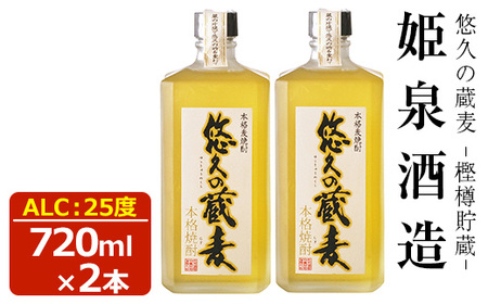 悠久の蔵 麦 樫樽貯蔵 25度(720ml)【HM027】【姫泉酒造合資会社】