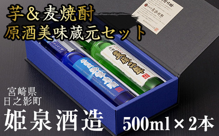 原酒美味蔵元セット(500ml×2本)【HM034】【姫泉酒造合資会社】