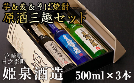 原酒三趣セット(500ml×3本)【HM035】【姫泉酒造合資会社】