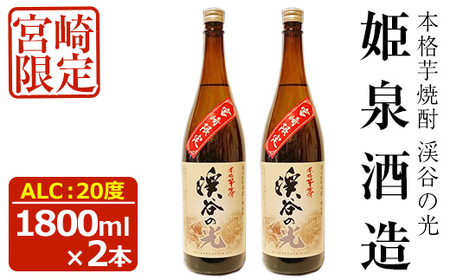 宮崎限定 渓谷の光(1,800ml×2本)【HM036】【姫泉酒造合資会社】