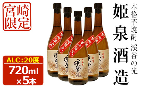 宮崎限定 渓谷の光(720ml×5本)【HM037】【姫泉酒造合資会社】