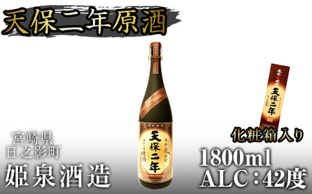 天保二年原酒 42度 化粧箱入り(1800ml) 【HM039】【姫泉酒造合資会社】