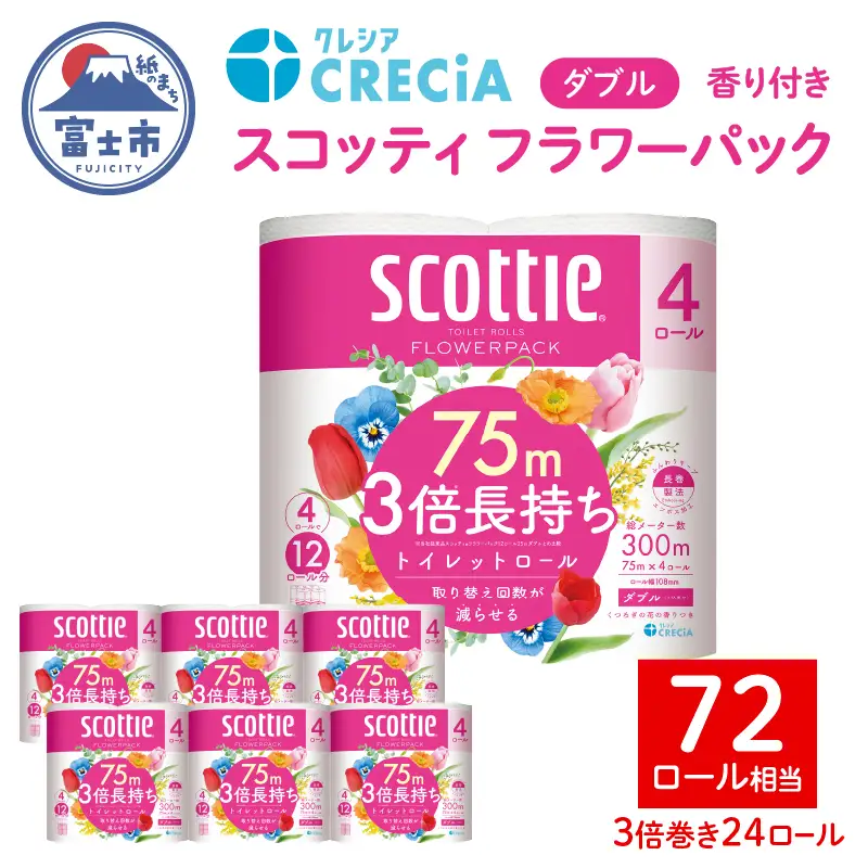 スコッティ フラワーパック 3倍長持ち 24ロール トイレットペーパー ダブル[sf030-004]