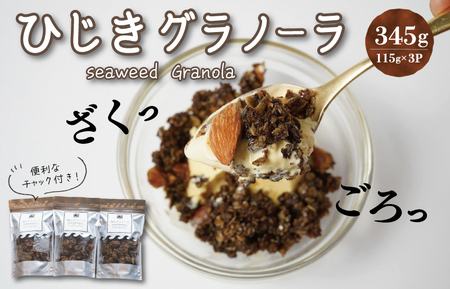 食物繊維たっぷり！！ 海のグラノーラ 糖質オフ 特製 海の幸 食物繊維 グラノーラ 毎日 栄養 日本初 プロデュース ひじき 粉末 ごろっと 健康 食物繊維