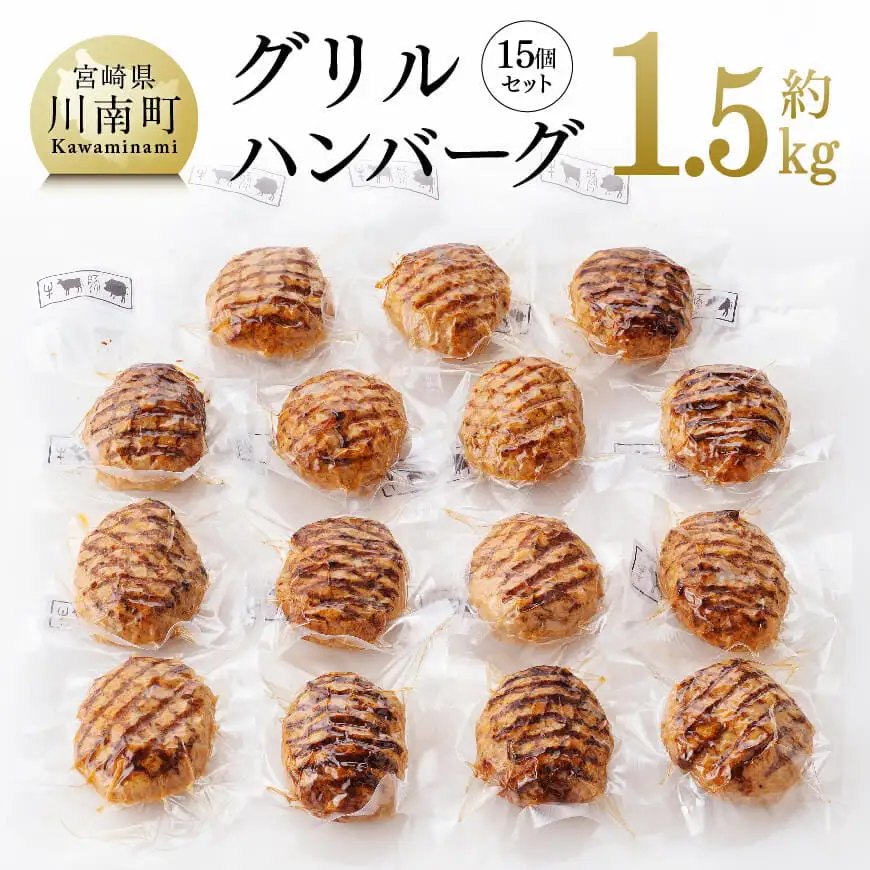 惣菜 まちの洋食屋さんのグリルハンバーグセット（約100g×15個） 惣菜