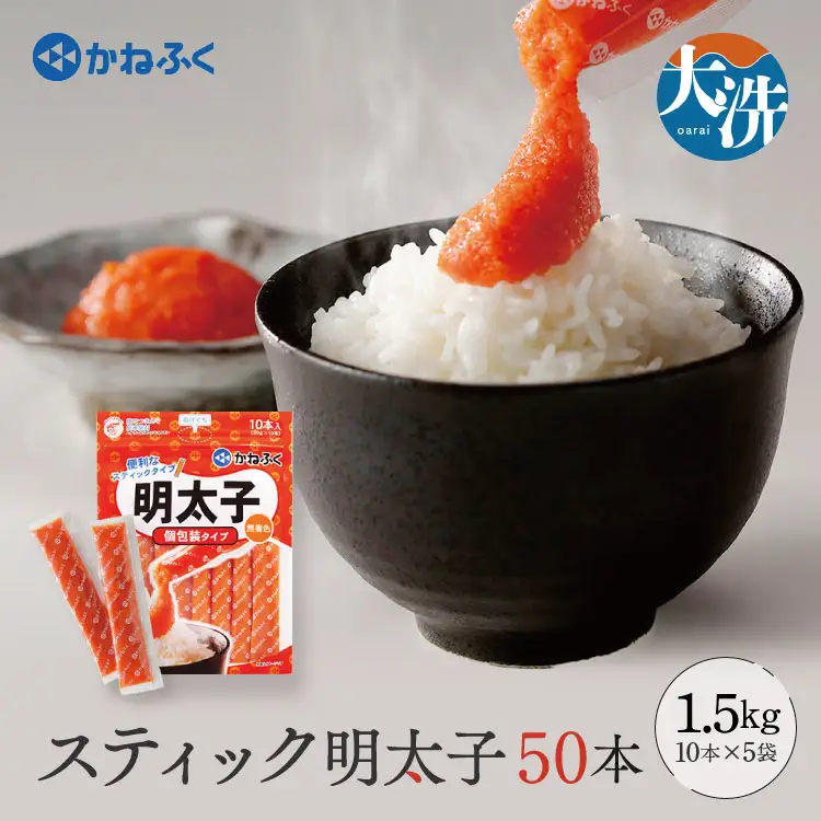 スティック 明太子 50本 (10本×5袋) 1.5kg 無着色 辛子明太子_AM043