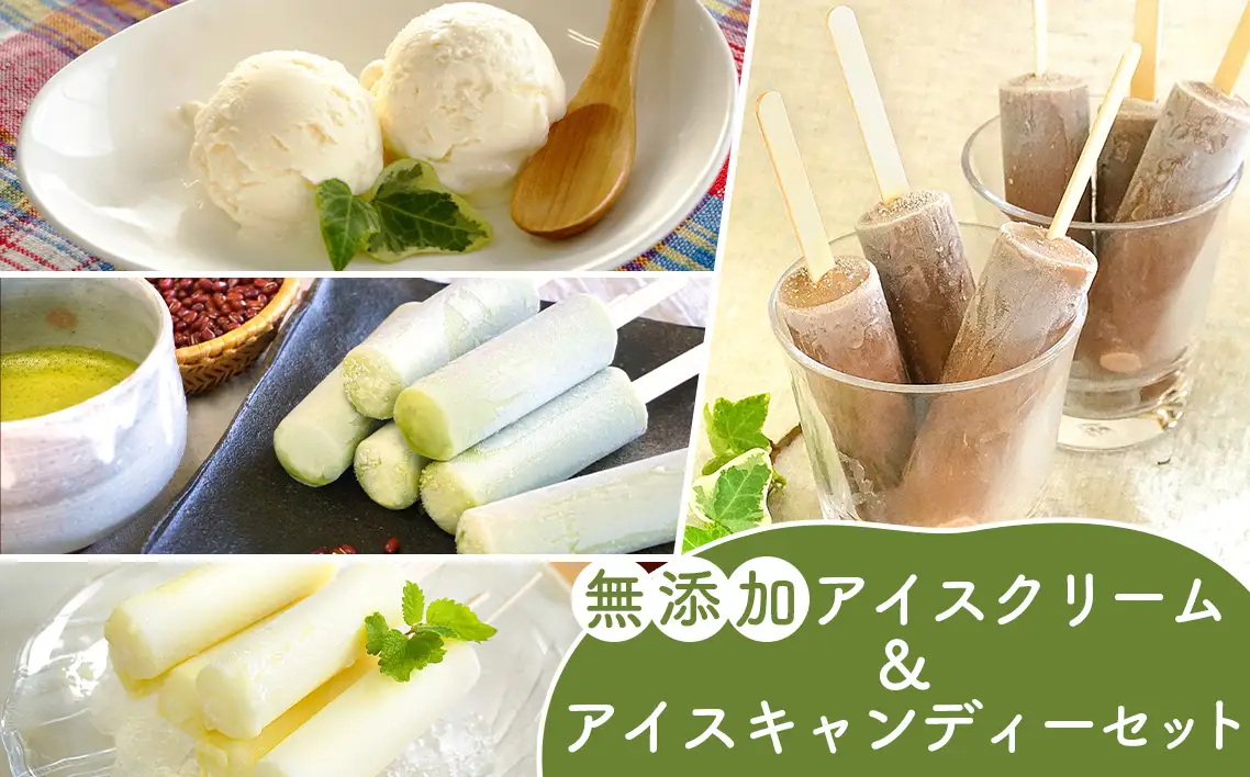 無添加アイスクリーム＆アイスキャンデーセット No.129