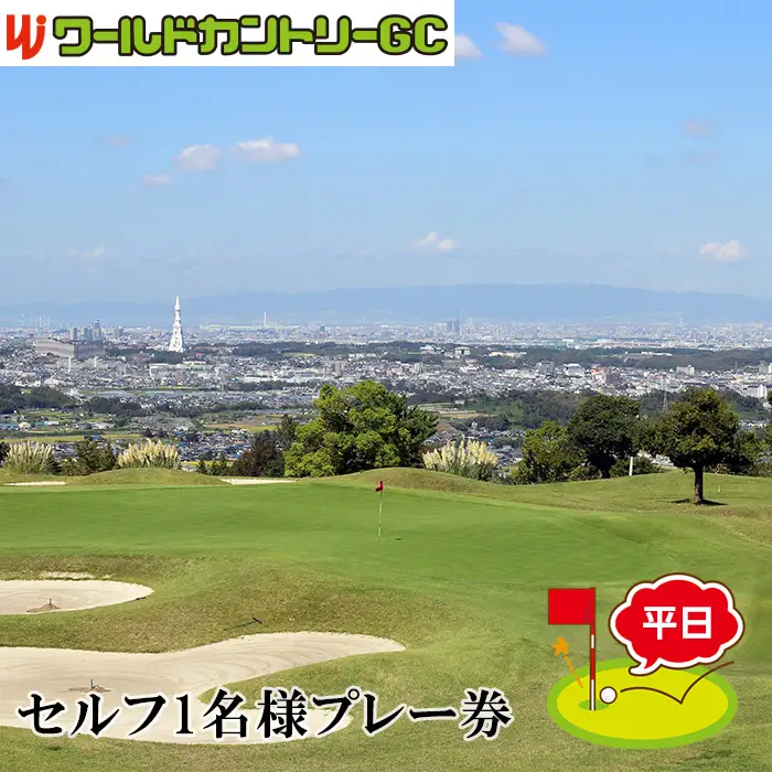 大阪府 ワールドカントリーゴルフクラブ【平日】セルフ1名様プレー券 No.233