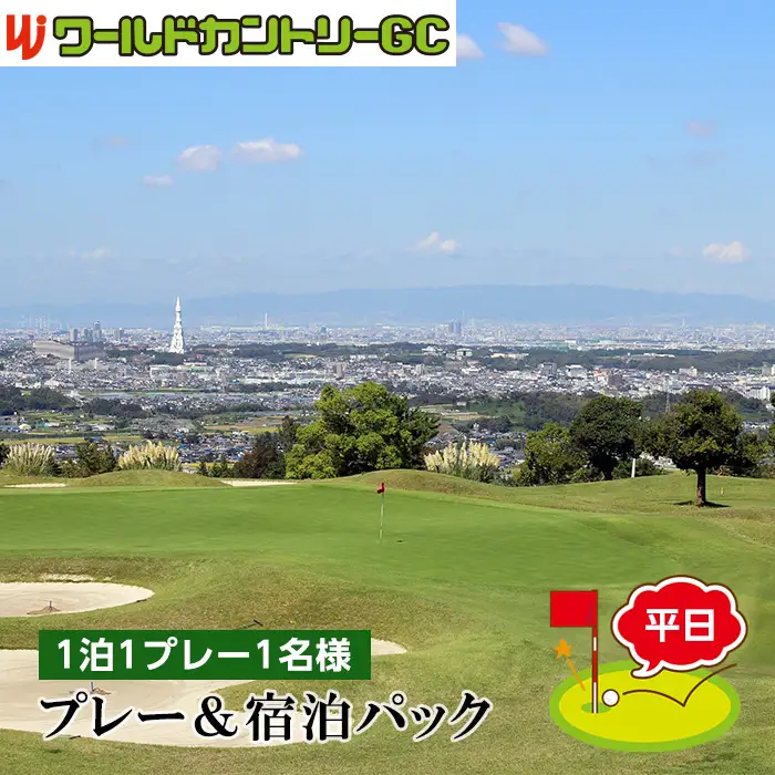 ワールドカントリーGC【平日】プレー＆宿泊パック1泊1プレー1名様 No.235