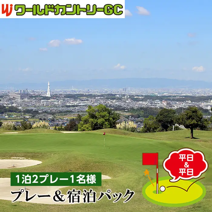 ワールドカントリーGC【平日＆平日】プレー＆宿泊パック1泊2プレー1名様 No.237