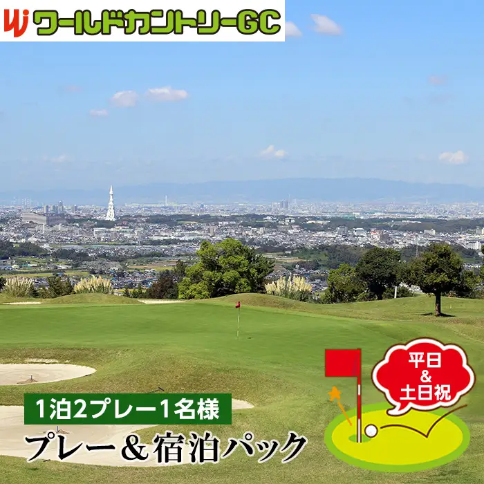ワールドカントリーGC【平日＆土日祝】プレー＆宿泊パック1泊2プレー1名様 No.238