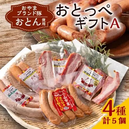【A5個入り】BBQ選手権全国優勝おとっぺギフトA　【配送不可地域：離島】【1245487】