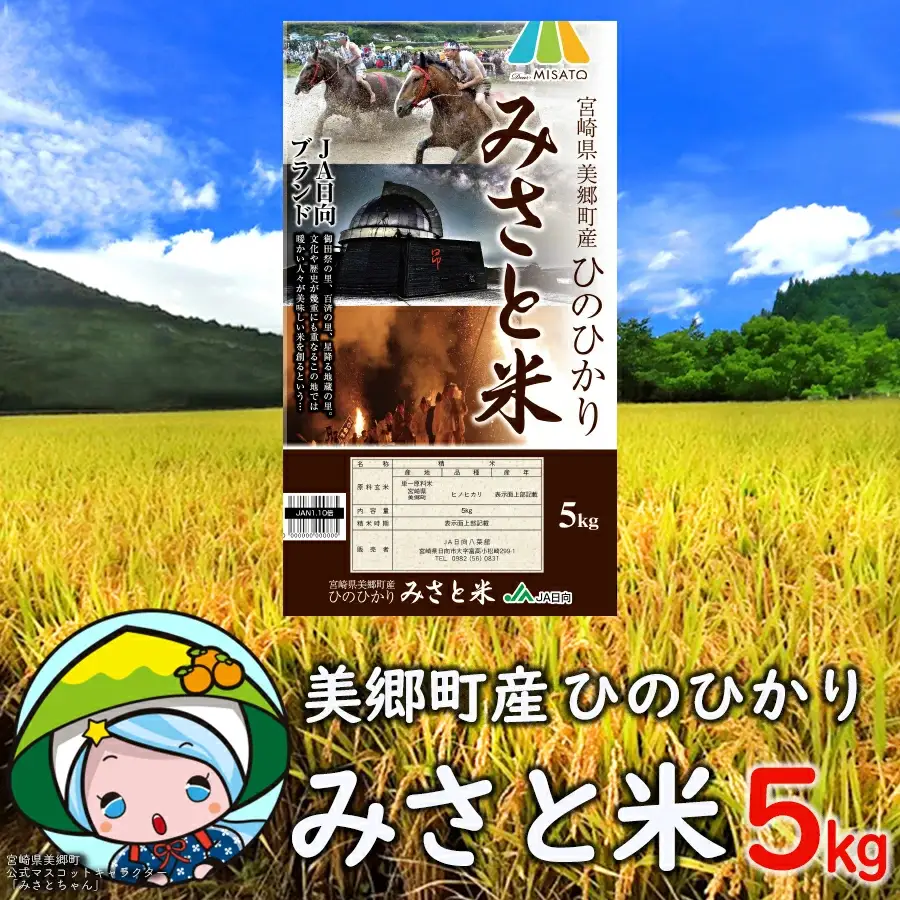 米 令和7年度産 ひのひかり みさと米 白米 5kg [宮崎県農業協同組合 八菜館ひゅうが店 宮崎県 美郷町 31ap0007]
