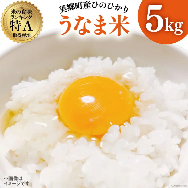 米 令和7年度産 ひのひかり うなま米 白米 5kg [宮崎県農業協同組合 八菜館ひゅうが店 宮崎県 美郷町 31ap0013]