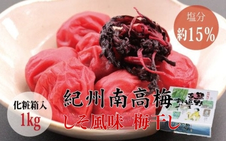 梅干し しそ風味梅干し 1kg【化粧箱タイプ】【inm201C】