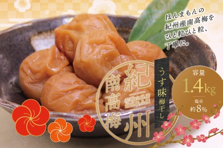 梅干し うす味梅干し 1.4kg【ご家庭用】  大粒 【inm300B】