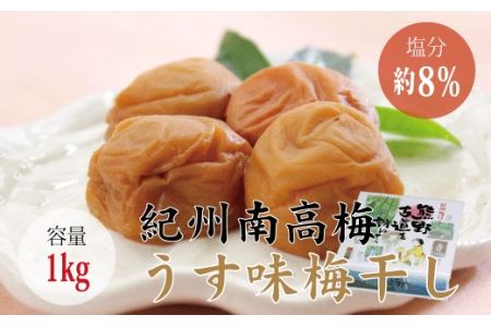 梅干し うす味梅干し 1kg【化粧箱タイプ】【贈答用】【inm301C】