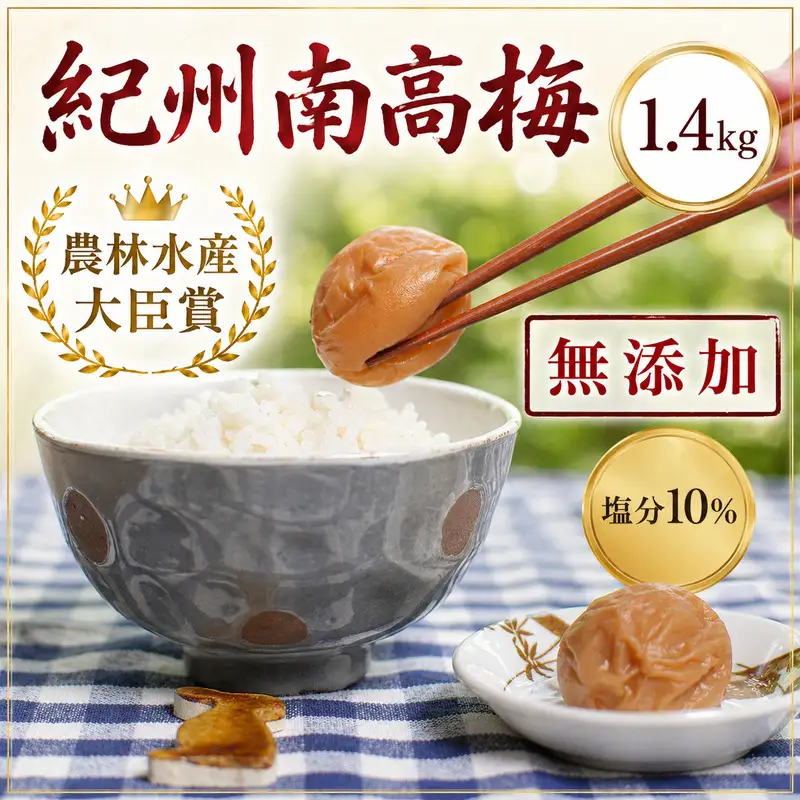 梅干し 紀州南高 梅干し 大粒 1,4kg【inm500C】