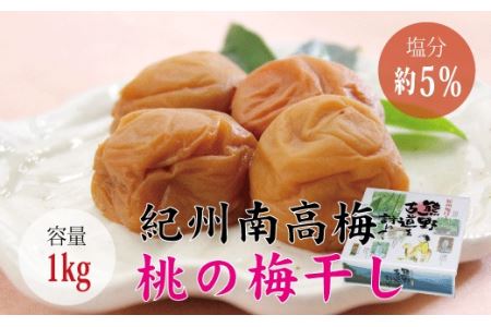 梅干し 桃風味梅干し1kg【化粧箱タイプ】【贈答用】【inm601C】