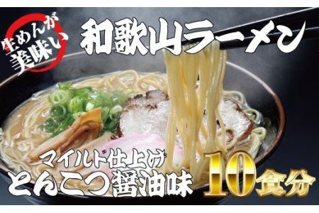 【和歌山名産】ラーメン とんこつ醤油味　2食入×5パックセット【ksw103】