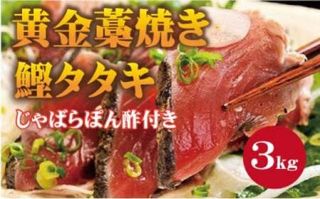 黄金藁焼一本釣り鰹タタキ3kgとじゃばらポンズ100mlのセット【1か月以内に発送】【nks101B】