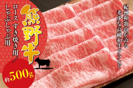 希少和牛 熊野牛ロース すき焼き用 約500g ＜冷蔵＞ すき焼き 牛肉 肉 赤身 ロース 和牛 【sim100B】