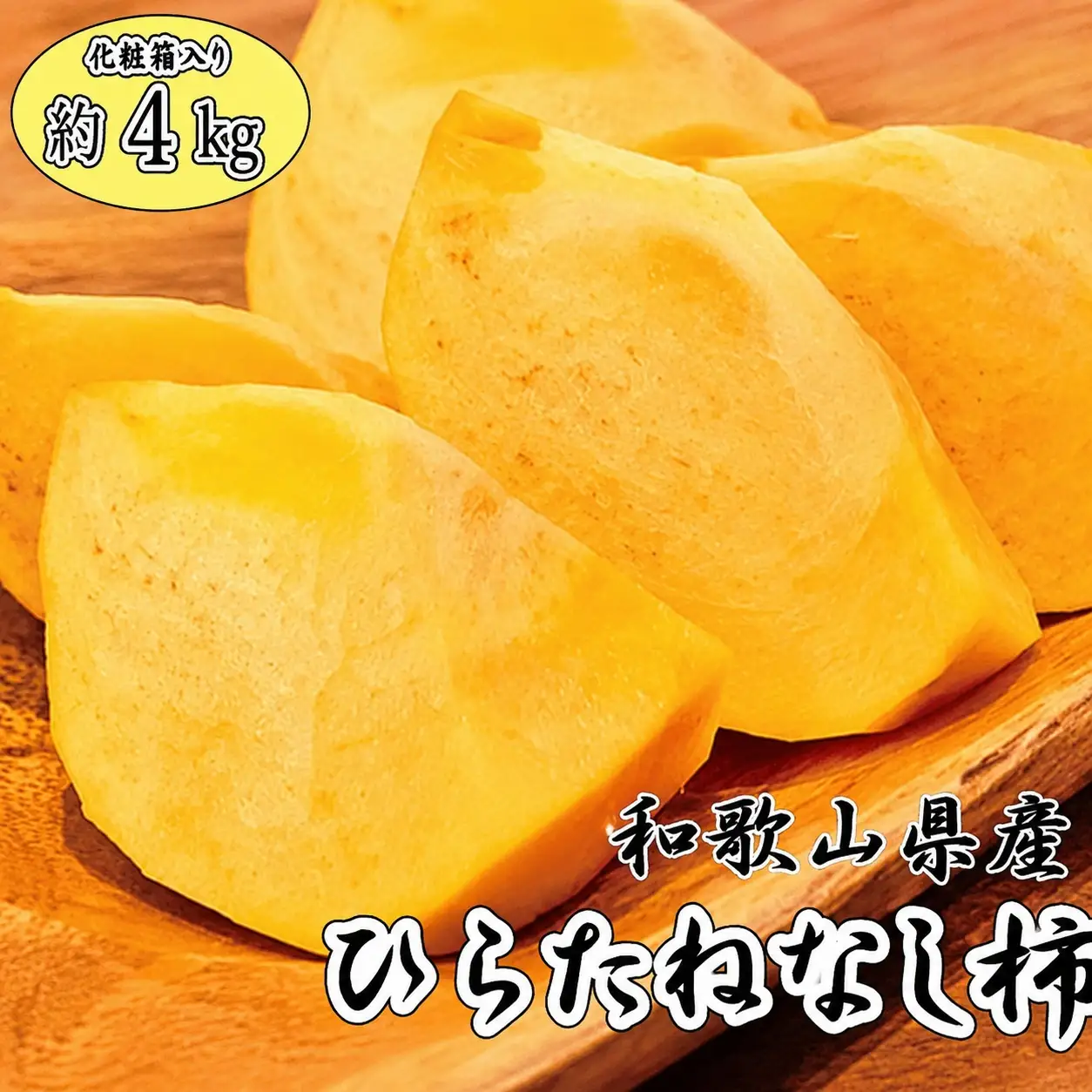 【2026年発送分予約】和歌山秋の味覚　平核無柿（ひらたねなしがき）　約4kg　化粧箱入　※2026年10月上旬頃〜11月上旬頃に順次発送（お届け日指定不可）【uot701A】
