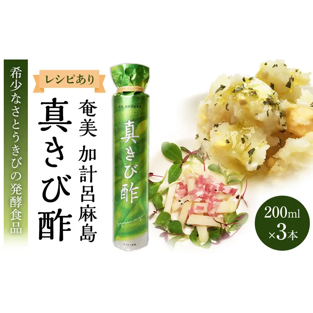『真きび酢』小サイズ 3本（さとうきびの天然醸造酢）奄美 加計呂麻島