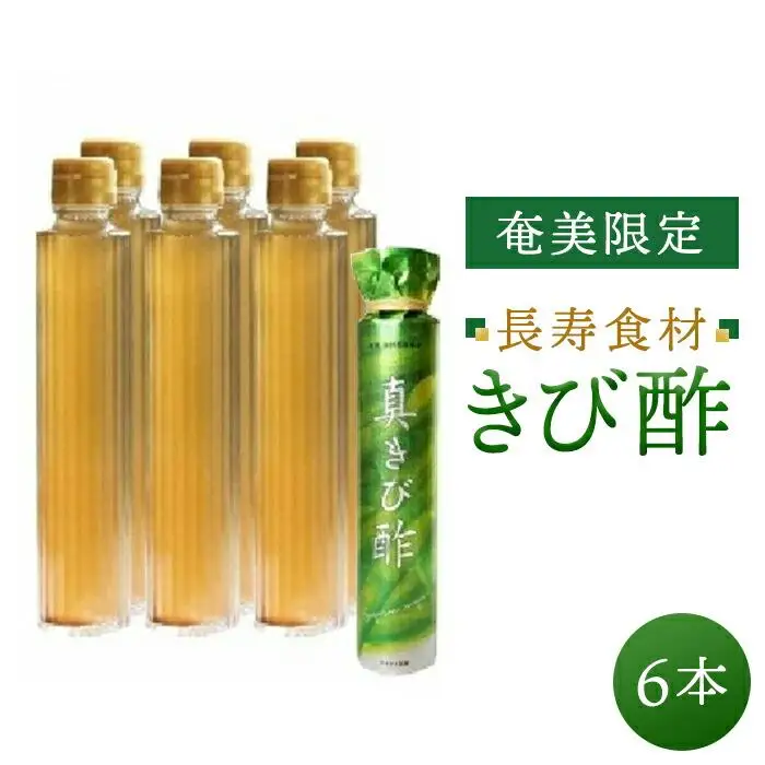 『真きび酢』小サイズ 6本（さとうきびの天然醸造酢）奄美 加計呂麻島