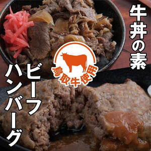 とりちく牛丼の素・鳥取ビーフハンバーグ詰め合わせ