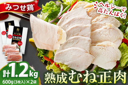 佐賀県産みつせ鶏 熟成むね正肉 600g×2pセット K059030