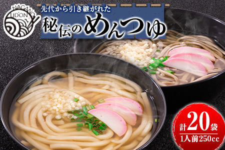先代から引き継がれた秘伝のめんつゆ 20袋（うどん・そば・鍋などに！） 【A237】