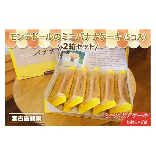 宮古島銘菓「モンテドールのミニバナナケーキ（5コ入） 」2箱セット