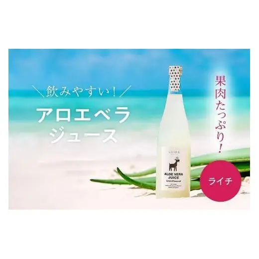沖縄・宮古島産 アロエベラジュース［ライチ風味］720ml×1本