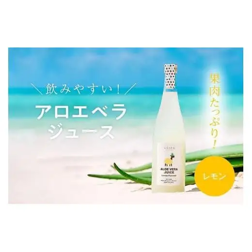 沖縄・宮古島産 アロエベラジュース［レモン風味］720ml×1本