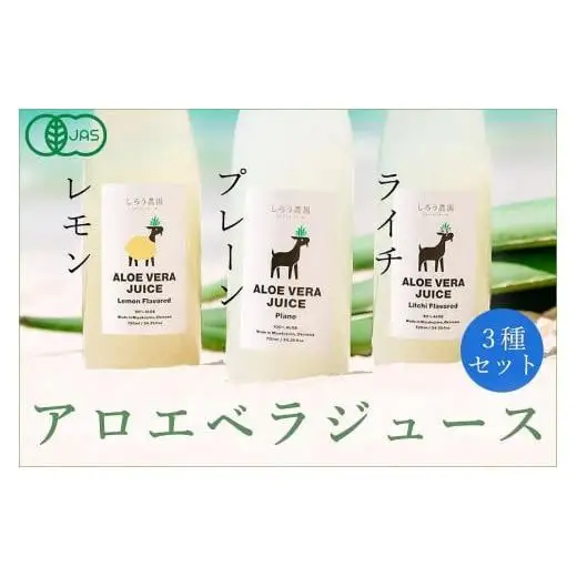 沖縄・宮古島産 アロエベラジュース3種3本セット