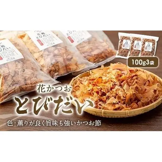 AD105 ＜浜口水産＞ 旨味、超絶。花かつお とびだい（約100g×3袋）｜鰹 カツオ 鰹節 削り節 出汁 沖縄県 宮古島市 伊良部島 人気 おすすめ 送料無料