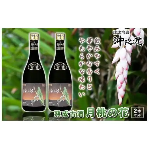 古酒　月桃の花　2本セット