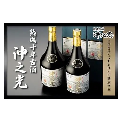 【35度】10年古酒「沖之光」 2本セット