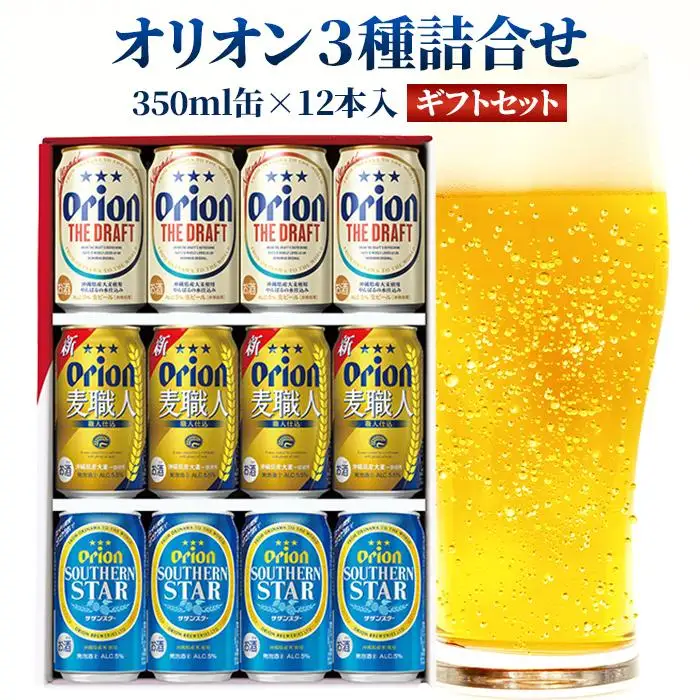 オリオン3種詰合せ 12本入 ギフトセット