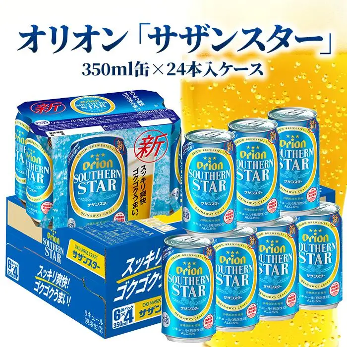 オリオン「サザンスター」 350ml缶×24本入ケース