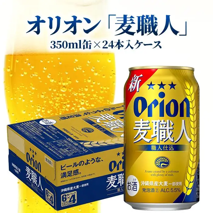 オリオン「麦職人」350ml缶 24本入ケース